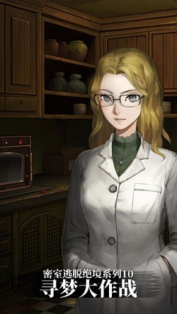 密室逃脱绝境系列10寻梦大作战截图3