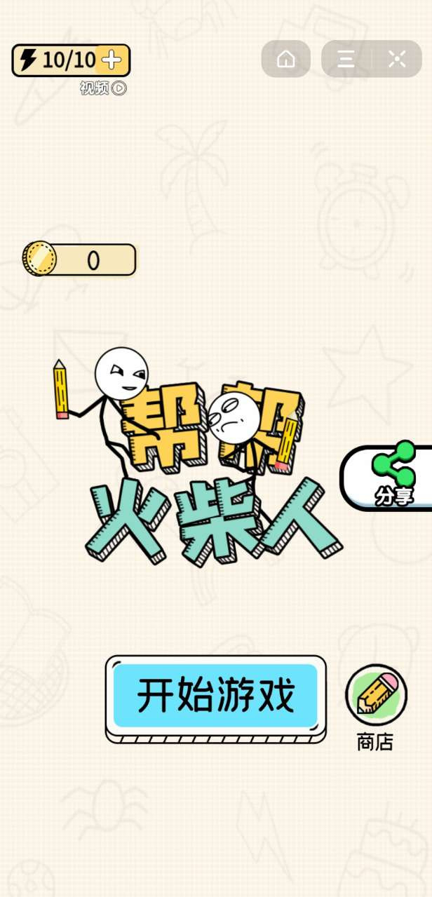 帮帮火柴人截图3