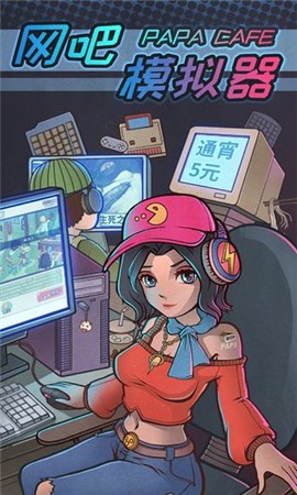 网吧模拟器截图1