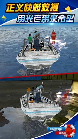 水路救援模拟器