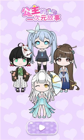 公主的二次元故事截图5