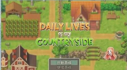 我的乡村日常生活