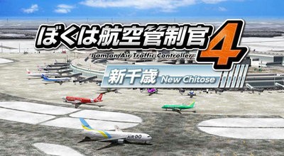 我是航空管制官4新千岁截图1