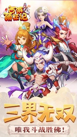 西游萌妖记截图1