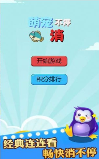 萌宠消不停截图2