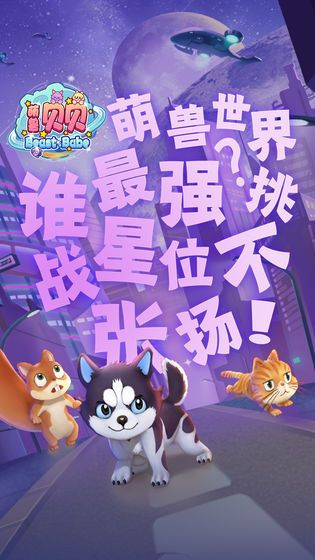 萌兽贝贝截图6