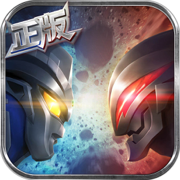 奥特曼英雄归来小y版