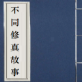 不同修真故事