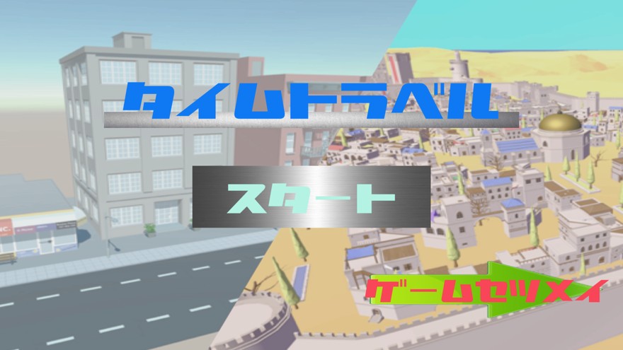 时间旅行大作战截图1