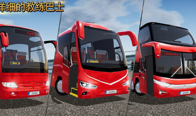 公交车模拟器1.3.2