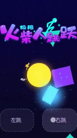 极限火柴人跳跃截图1