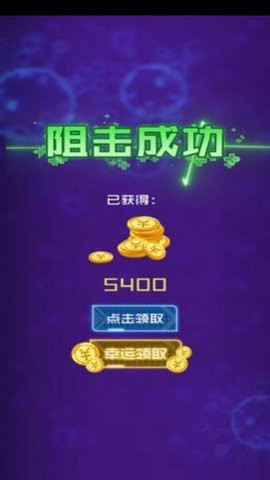 病毒必须死截图1