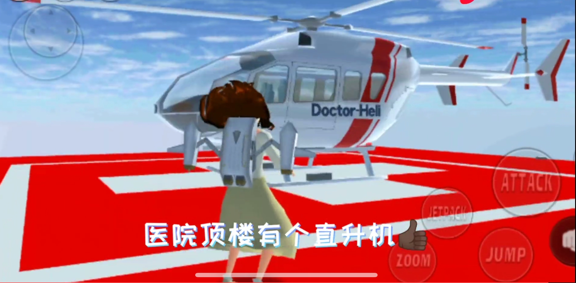 樱花校园模拟器直升机在哪里