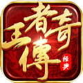 王者传奇