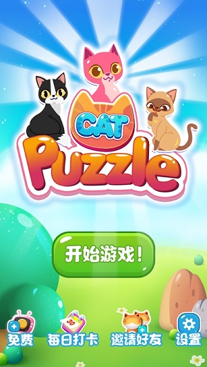 萌猫点点消截图3