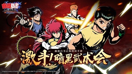 幽游白书武术会截图2