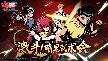 幽游白书武术会