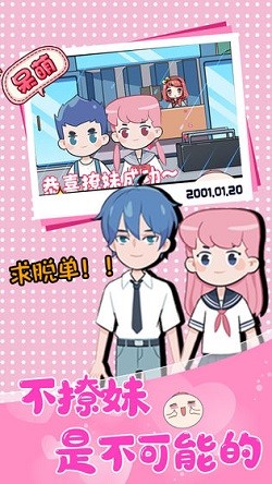 不撩妹是不可能的截图1