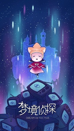 梦境侦探截图1