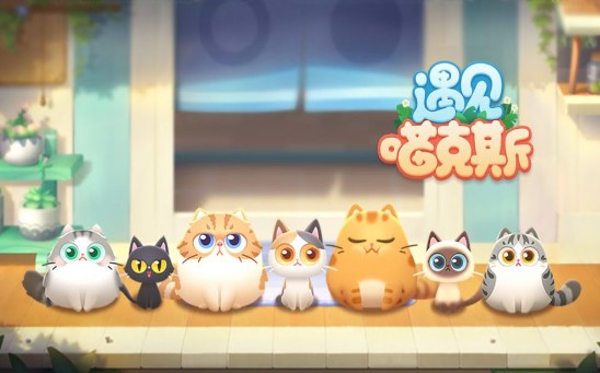 遇见喵克斯官方版