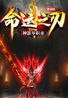 命运之刃游戏截图2