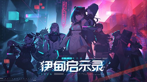 伊甸启示录截图2