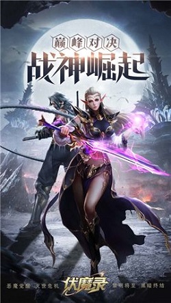 伏魔录3D创世圣墟