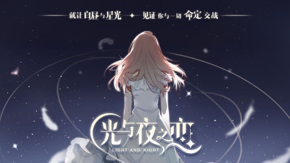 光与夜之恋官网版