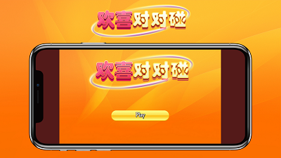 欢喜对对碰截图2