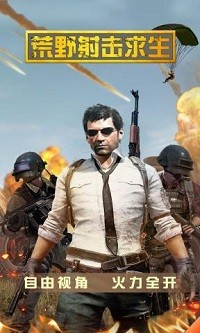 荒野求生射击截图1