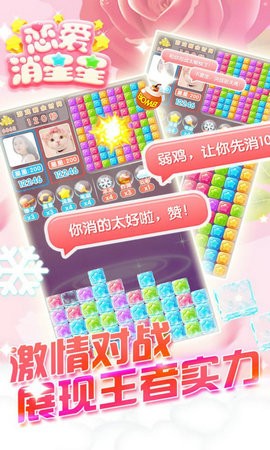 恋爱消除游戏截图3