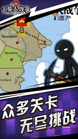 火柴人战争遗产中文