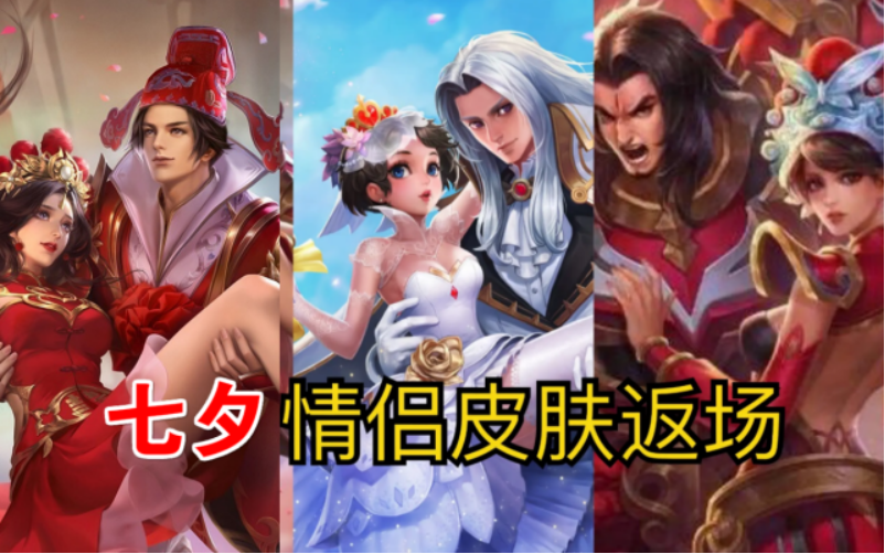 王者荣耀七夕返场皮肤多少钱2020
