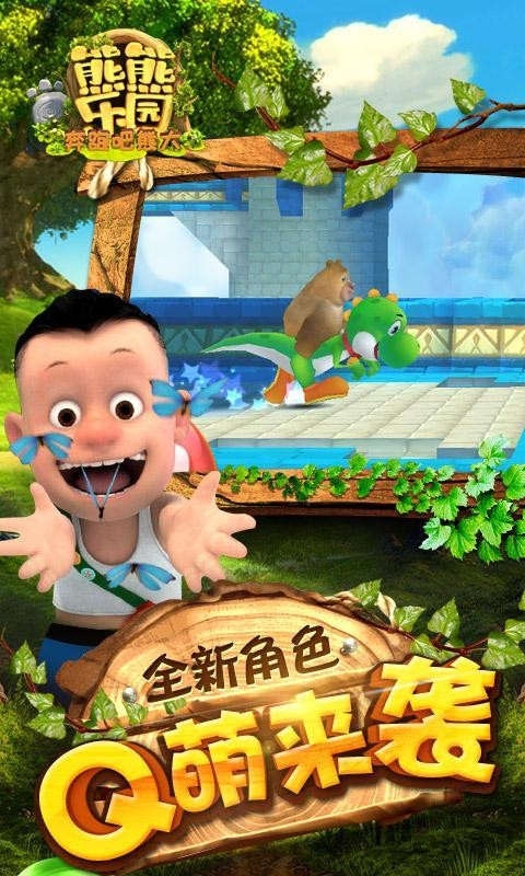 熊熊乐园3截图1