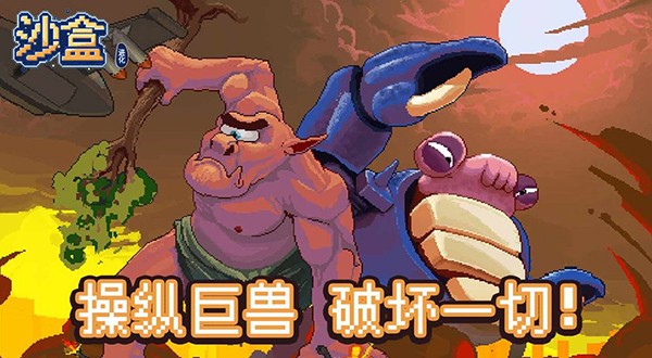 沙盒：进化截图2