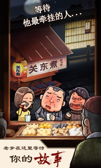 关东煮店人情故事截图3