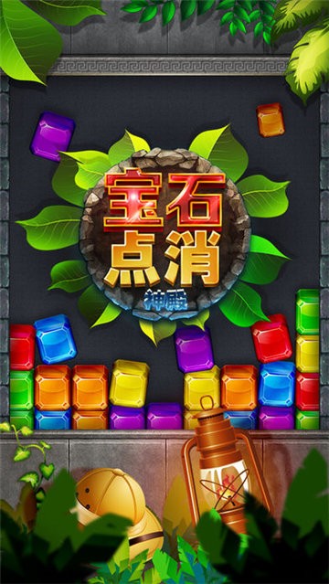 宝石点消：神殿截图1
