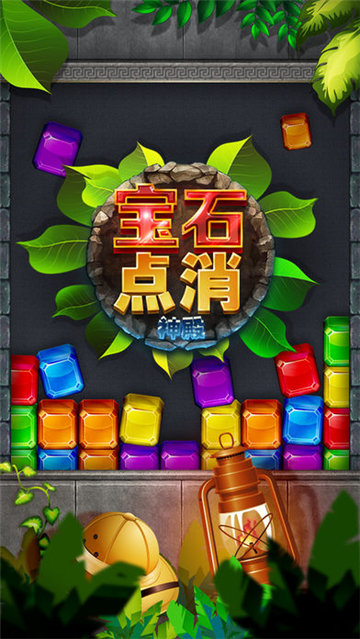 宝石点消：神殿