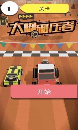 大脚碾压者截图3