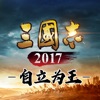 三国志2017-2020自立为王