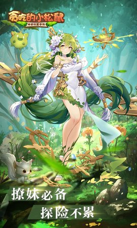 贪吃的小松鼠官方版