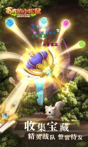 贪吃的小松鼠官方版