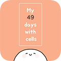 我的49天与细胞