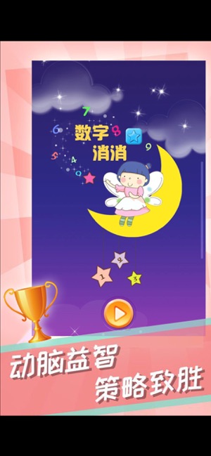 数字益智消游戏