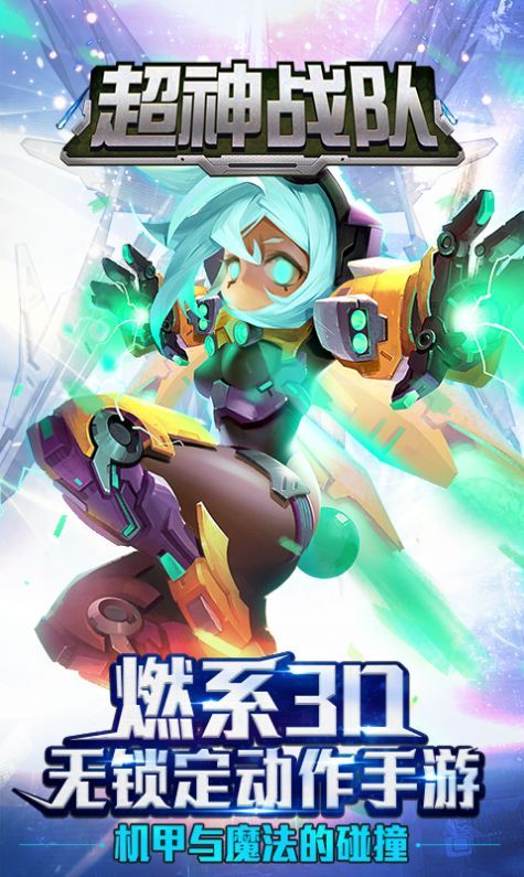 机甲魔法少女官网版