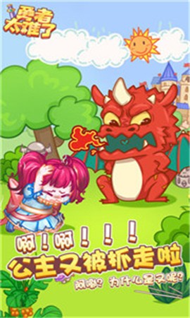 勇者太难了截图4