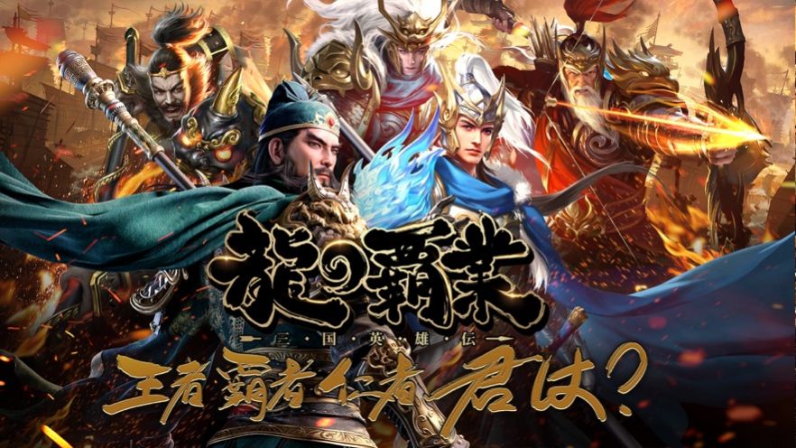 龙之霸业三国英雄传官网版