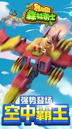 熊出没森林勇士截图1