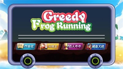 贪吃蛙跑得快截图2