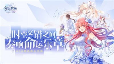 命运歌姬官方版截图1